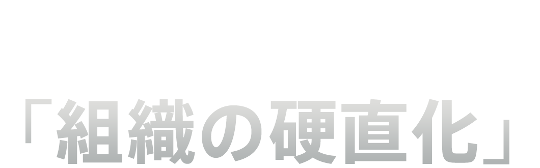なぜ、どんな戦略や高額な研修も「うまくいかない」のか？その原因は「手法」ではなく、受け手である「組織の硬直化」