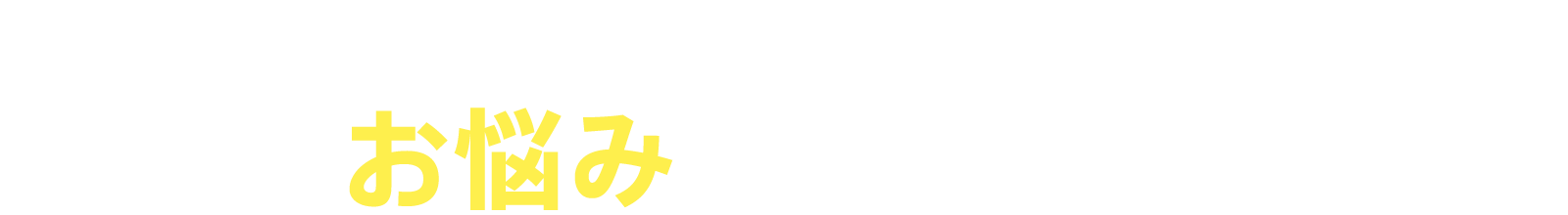 貴社の組織やチームに、こんなお悩みはありませんか？