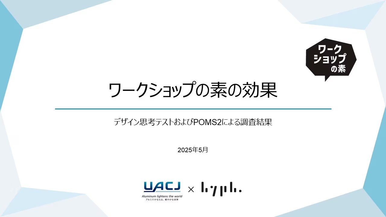 ワークショップの素の効果の資料イメージ